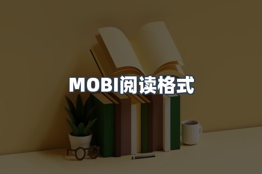 EPUB电子书